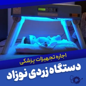 اجاره دستگاه زردی نوزاد در تهران