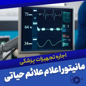 اجاره مانیتور اعلام علائم حیاتی در تهران