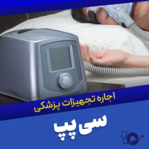 اجاره دستگاه سی پپ در تهران