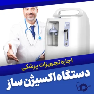اجاره دستگاه اکسیژن ساز در تهران