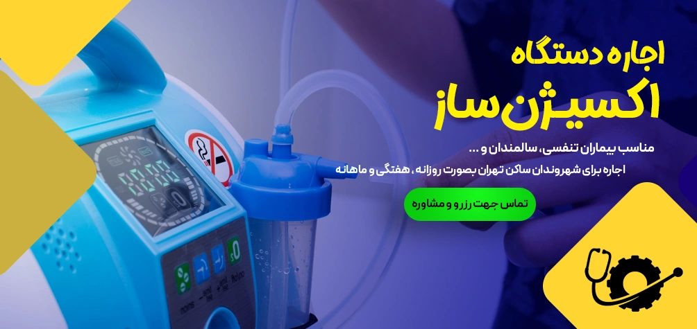 اجاره دستگاه اکسیژن ساز در تهران