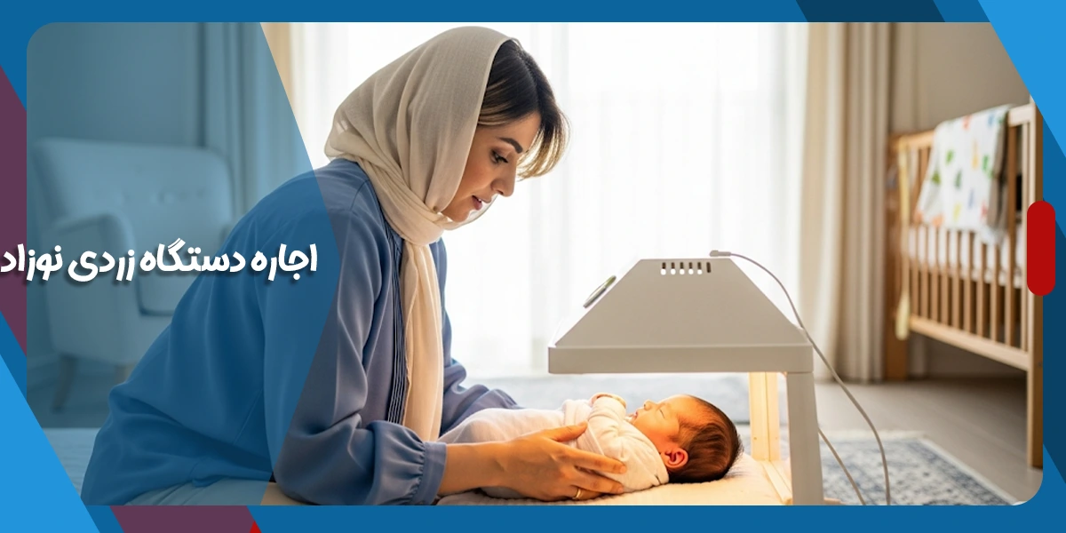 دستگاه زردی نوزاد