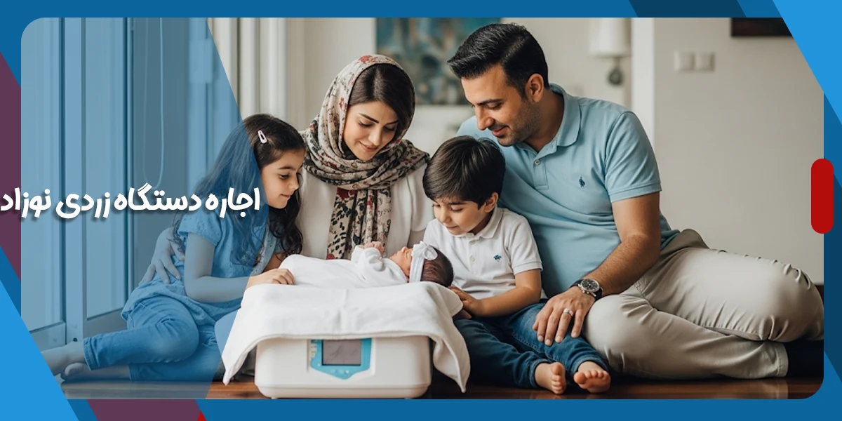 دستگاه زردی نوزاد