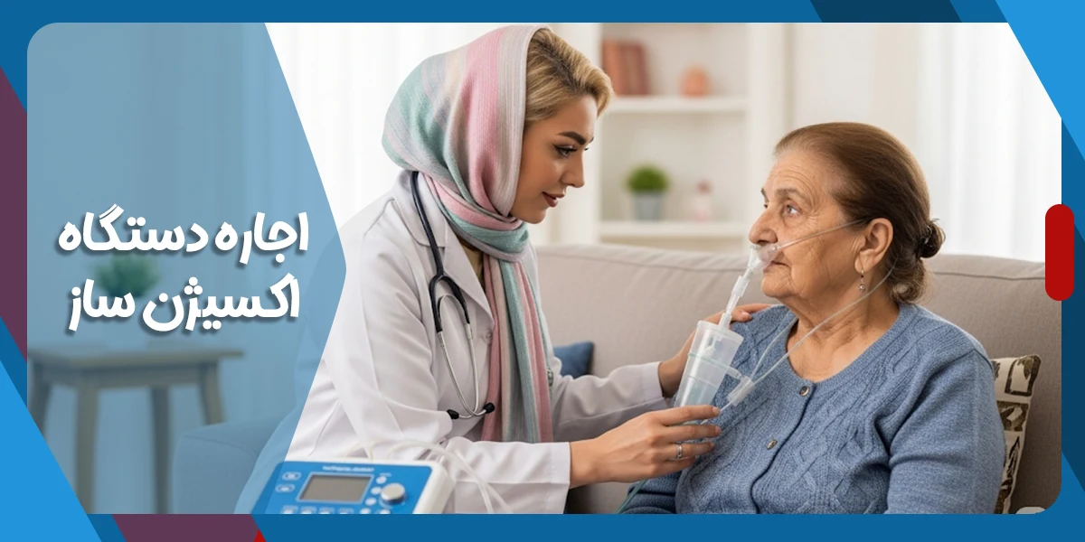 اجاره دستگاه اکسیژن ساز