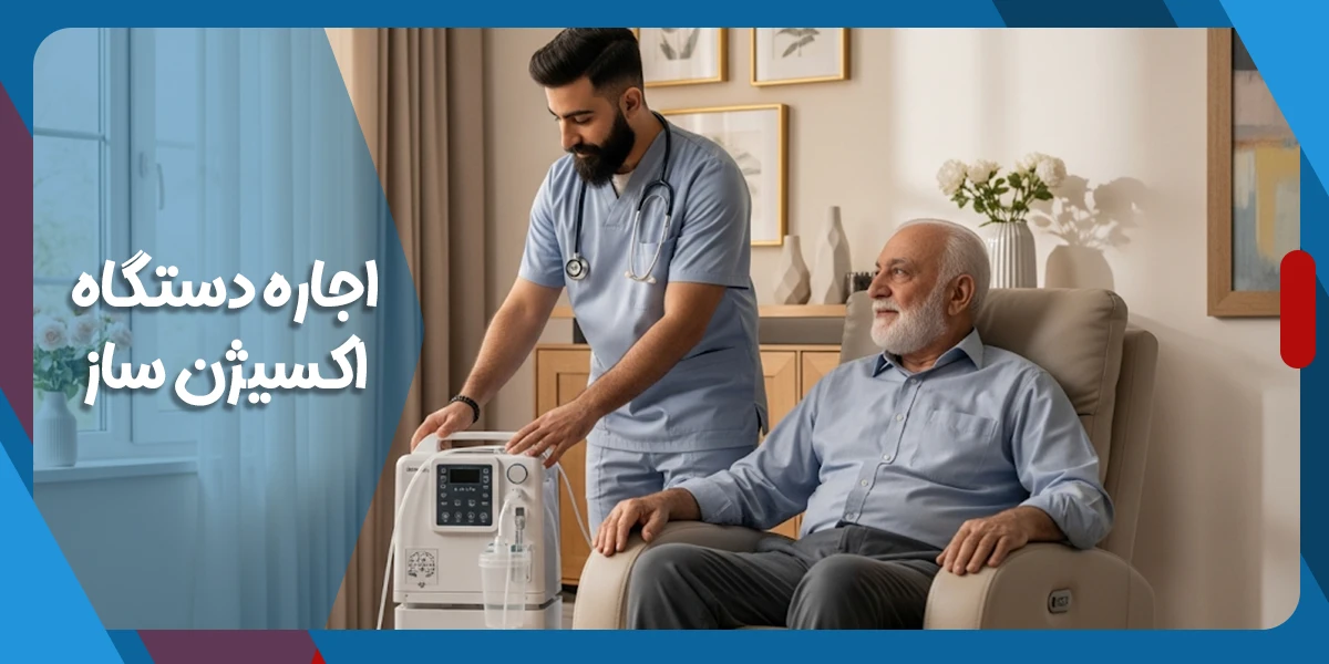 اجاره دستگاه اکسیژن ساز