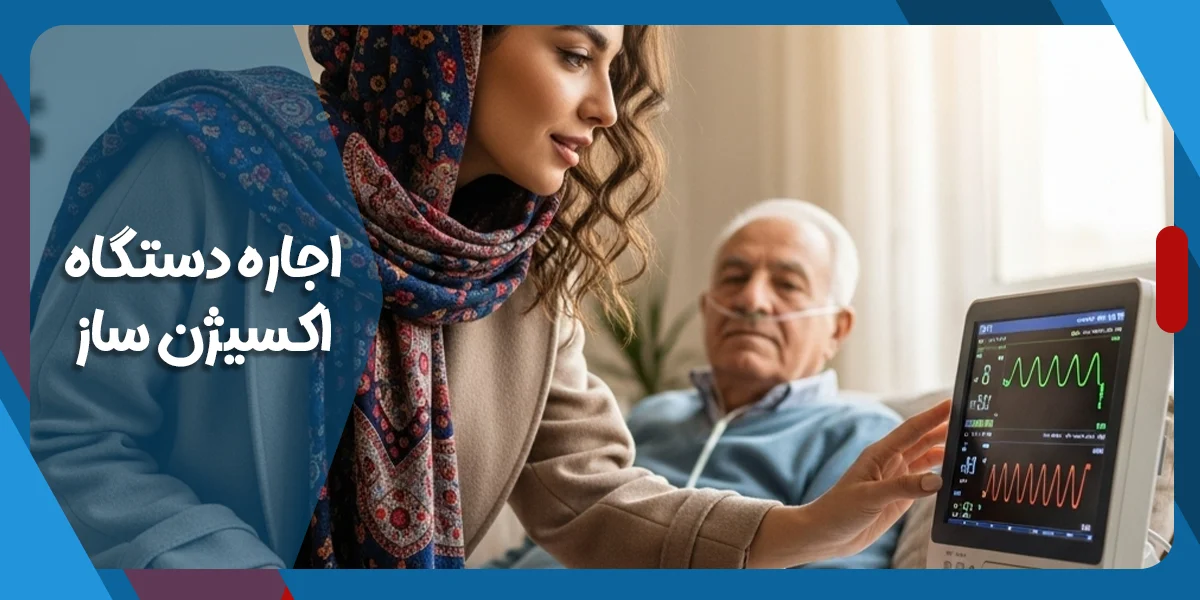 اجاره دستگاه اکسیژن ساز