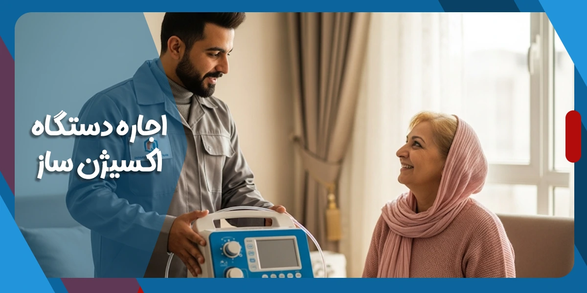 اجاره دستگاه اکسیژن ساز