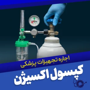 اجاره دستگاه کپسول اکسیژن در تهران